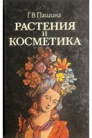 Растения и косметика (БУ). Пашина Г.В.
