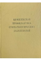 Комплексная профилактика стоматологических заболеваний. Тезисы VI съезда стоматологов УССР. Полтава 24-26 сентября 1984 г.. Данилевский Н.Ф.