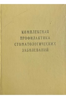 Комплексная профилактика стоматологических заболеваний. Тезисы VI съезда стоматологов УССР. Полтава 24-26 сентября 1984 г.. Данилевский Н.Ф.