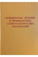 Комплексное лечение и профилактика стоматологических заболеваний. Материалы VII съезда стоматологов УССР. Львов 3-5 октября 1989 года. Данилевский Н.Ф.