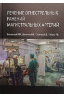 Лечение огнестрельных ранений магистральных артерий. Роговский В.М. Щепетов Н.В. Гуменюк К.В.