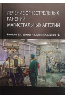 Лечение огнестрельных ранений магистральных артерий. Роговский В.М. Щепетов Н.В. Гуменюк К.В.