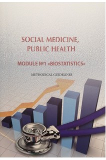 Social Medicine Public health. Module № 1 Biostatistics Methodical guidelines (Соціальна медицина. Gruzieva T.S. (Грузєва Т.С.)