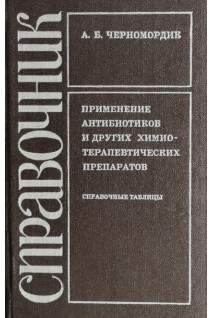 Применение антибиотиков и других химиотерапевтических препаратов: Справочные таблицы (БУ). Черномордик А.Б.