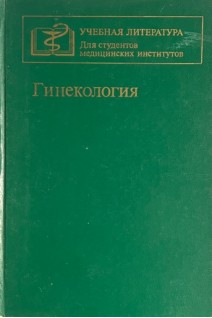 Гинекология (БУ). Василевская Л.Н.