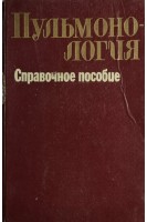 Пульмонология. Справочное пособие (БУ). Молотков В.Н.