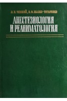 Анестезиология и реаниматология (БУ). Чепкий Л.П.