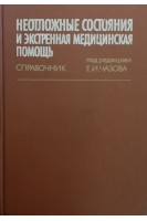 Неотложные состояния и экстренная медицинская помощь: Справочник (БУ). Чазов Е.И.