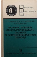 Ведение больных общехирургического профиля в послеоперационном периоде (БУ). Макаренко Т.П.