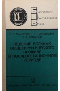 Ведение больных общехирургического профиля в послеоперационном периоде (БУ). Макаренко Т.П.