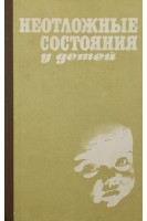 Неотложные состояния у детей (БУ). Сидельникова В.М.