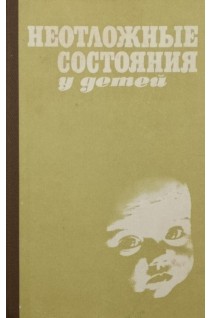 Неотложные состояния у детей (БУ). Сидельникова В.М.