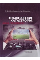 Экологические катастрофы: вина человека?: монография. Зербино Д.Д. Сердюк А.М.