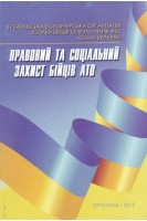 Правовий та соціальний захист бійців АТО. Гладчук З.О.