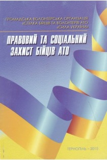 Правовий та соціальний захист бійців АТО. Гладчук З.О.