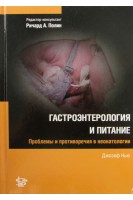 Гастроэнтерология и питание. Проблемы и противоречия в неонатологии.. Д. Нью; ред. Ричард А. Полин