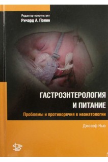 Гастроэнтерология и питание. Проблемы и противоречия в неонатологии.. Д. Нью; ред. Ричард А. Полин