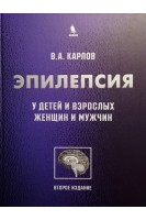 Эпилепсия у детей и взрослых женщин и мужчин: Руководство для врачей. Карлов В.А.