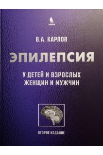 Эпилепсия у детей и взрослых женщин и мужчин: Руководство для врачей. Карлов В.А.