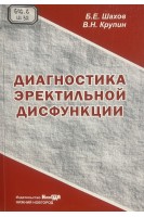Диагностика эректильной дисфункции (БУ). Шахов Б.Е. и др.