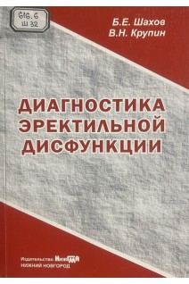 Диагностика эректильной дисфункции (БУ). Шахов Б.Е. и др.