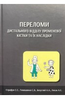 Переломи дистального відділу променевої кістки та їх наслідки. Страфун С.С. Тимошенко С.В. Безуглий А.А. Лисак А.С