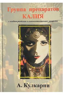 Группа препаратов Калия с особым разделом о взаимоотношении лекарств. Кулкарни А.