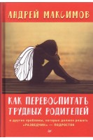 Как перевоспитать трудных родителей и другие проблемы которые должен решать «разведчик» — подросток. Максимов А.
