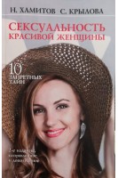 Сексуальность красивой женщины. 10 запретных тайн. Хамитов Н. Крылова С.