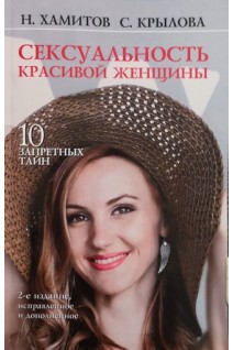 Сексуальность красивой женщины. 10 запретных тайн. Хамитов Н. Крылова С.