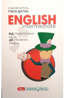 English intermediate: від граматичних часів до умовних речень. Дугін С.