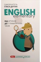 English elementary: від артикля до 7 граматичних часів. Дугін С.