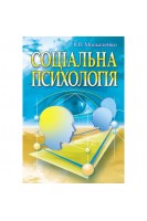 Соціальна психологія. Підручник. Москаленко В.В.