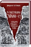 За лаштунками Волині-43. Невідома польско-українська війна. Володимир В’ятрович