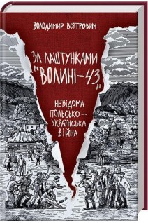 За лаштунками Волині-43. Невідома польско-українська війна. Володимир В’ятрович