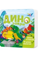 Динозаври. Зазирни у віконечко. Джей Гарнетт