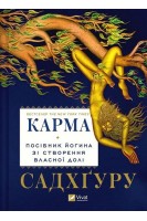 Карма. Посібник йогина зі створення власної долі. Садхгуру