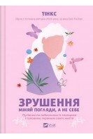 Зрушення. Міняй погляди а не себе. Тінкс