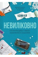 Невиліковно. Історія медика у якого закінчилися пацієнти. Адам Кей