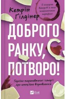 Доброго ранку потворо! Героїко-терапевтичні історії про емоційне відновлення. Кетрін Гілдінер