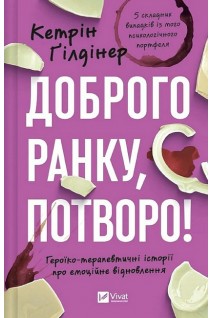 Доброго ранку потворо! Героїко-терапевтичні історії про емоційне відновлення. Кетрін Гілдінер