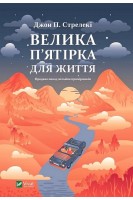 Велика п'ятірка для життя. Джон Стрелекі