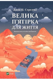 Велика п'ятірка для життя. Джон Стрелекі