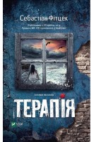 Терапія. Себастіан Фітцек