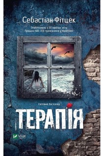 Терапія. Себастіан Фітцек