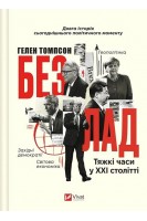 Безлад. Тяжкі часи у XXI столітті. Гелен Томпсон