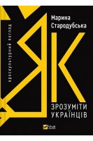 Як зрозуміти українців: кроскультурний погляд. Марина Стародубська