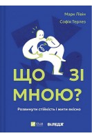 Що зі мною? Як розвинути стійкість і жити якісно. Марк Лівін Софія Терлез