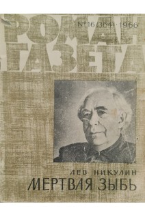 Мертвая зыбь (БУ). Лев Никулин