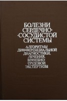 Болезни сердечно-сосудистой системы. Алгоритмы дифференциальной диагностики лечения врачебно-трудовой экспертизы (БУ). Наумов Л.Б.